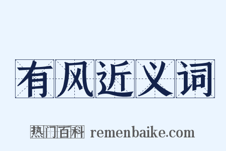 有风近义词是什么意思的图片